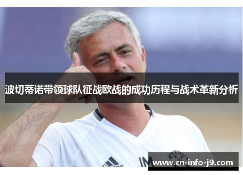 波切蒂诺带领球队征战欧战的成功历程与战术革新分析