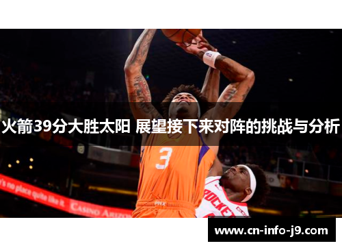 火箭39分大胜太阳 展望接下来对阵的挑战与分析