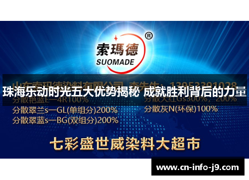 珠海乐动时光五大优势揭秘 成就胜利背后的力量