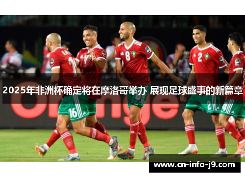 2025年非洲杯确定将在摩洛哥举办 展现足球盛事的新篇章