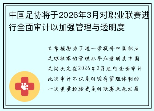 中国足协将于2026年3月对职业联赛进行全面审计以加强管理与透明度