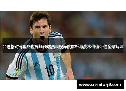 吕迪格对阵里昂世界杯预选赛表现深度解析与战术价值评估全景解读