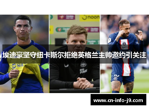 埃迪豪坚守纽卡斯尔拒绝英格兰主帅邀约引关注