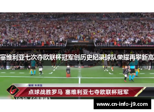 塞维利亚七次夺欧联杯冠军创历史纪录球队荣耀再攀新高