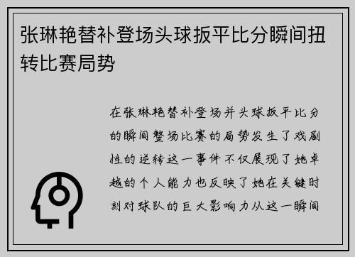 张琳艳替补登场头球扳平比分瞬间扭转比赛局势