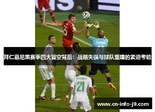 拜仁慕尼黑赛季四大皆空背后:战略失误与球队重建的紧迫考验 拜仁慕尼黑赛季四大皆空背后:战略失误与球队重建的紧迫考验