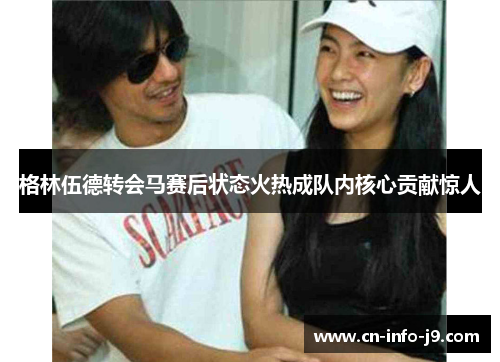 格林伍德转会马赛后状态火热成队内核心贡献惊人