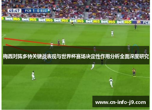 梅西对阵多特关键战表现与世界杯赛场决定性作用分析全面深度研究