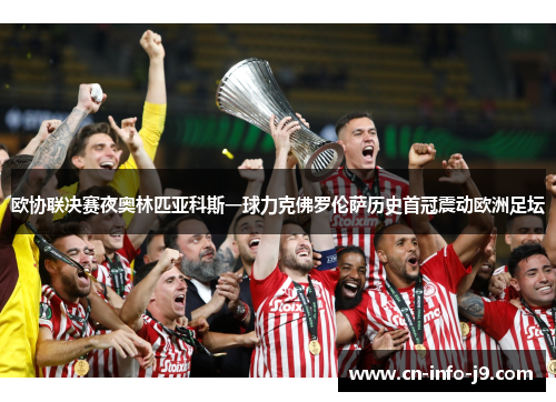 欧协联决赛夜奥林匹亚科斯一球力克佛罗伦萨历史首冠震动欧洲足坛