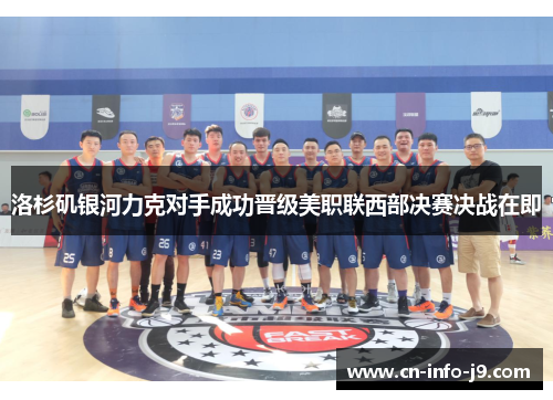 洛杉矶银河力克对手成功晋级美职联西部决赛决战在即 洛杉矶银河力克对手成功晋级美职联西部决赛决战在即