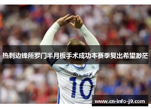 热刺边锋所罗门半月板手术成功本赛季复出希望渺茫