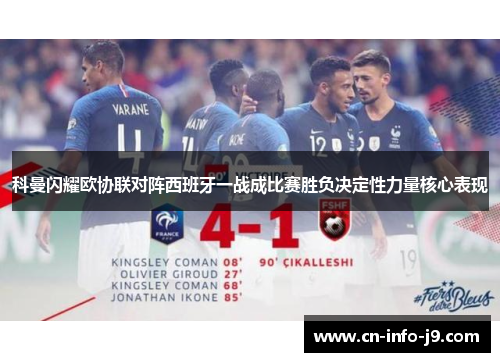 科曼闪耀欧协联对阵西班牙一战成比赛胜负决定性力量核心表现