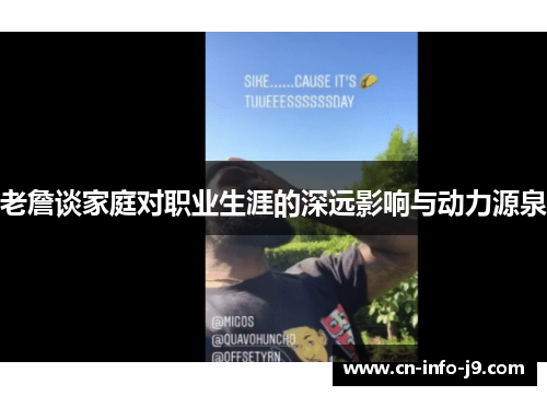 老詹谈家庭对职业生涯的深远影响与动力源泉