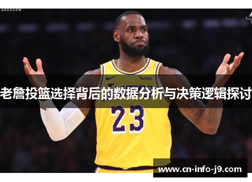 老詹投篮选择背后的数据分析与决策逻辑探讨