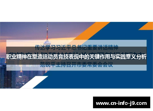 职业精神在塑造运动员竞技表现中的关键作用与实践意义分析 职业精神在塑造运动员竞技表现中的关键作用与实践意义分析