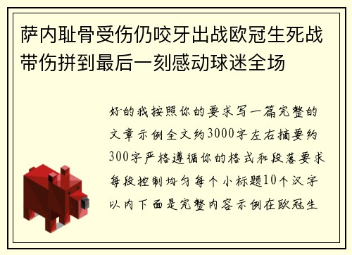 萨内耻骨受伤仍咬牙出战欧冠生死战带伤拼到最后一刻感动球迷全场 萨内耻骨受伤仍咬牙出战欧冠生死战带伤拼到最后一刻感动球迷全场