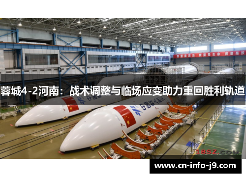 蓉城4-2河南:战术调整与临场应变助力重回胜利轨道 蓉城4-2河南:战术调整与临场应变助力重回胜利轨道