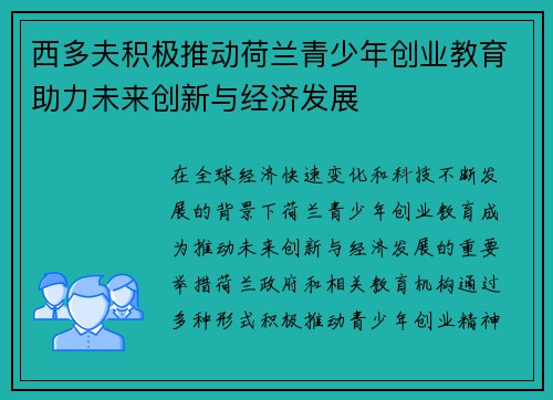 西多夫积极推动荷兰青少年创业教育助力未来创新与经济发展 西多夫积极推动荷兰青少年创业教育助力未来创新与经济发展