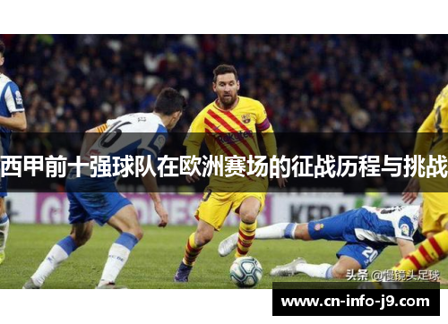 西甲前十强球队在欧洲赛场的征战历程与挑战 西甲前十强球队在欧洲赛场的征战历程与挑战