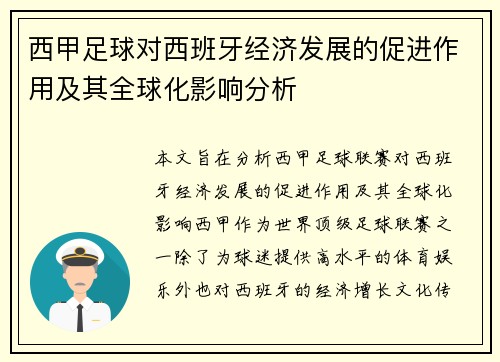 西甲足球对西班牙经济发展的促进作用及其全球化影响分析 西甲足球对西班牙经济发展的促进作用及其全球化影响分析