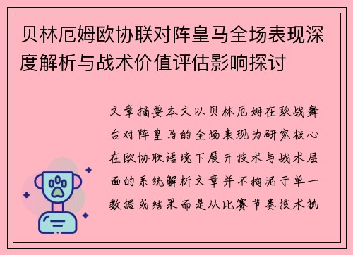 贝林厄姆欧协联对阵皇马全场表现深度解析与战术价值评估影响探讨 贝林厄姆欧协联对阵皇马全场表现深度解析与战术价值评估影响探讨