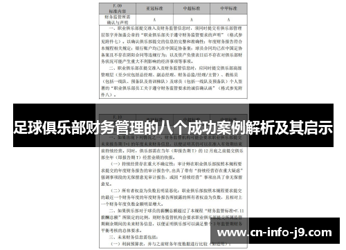 足球俱乐部财务管理的八个成功案例解析及其启示