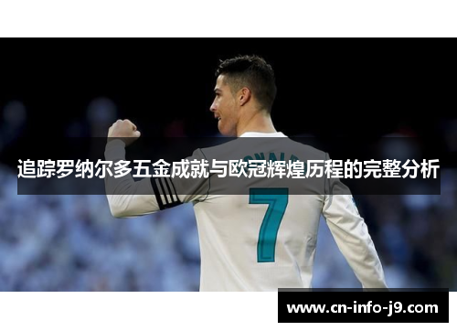 追踪罗纳尔多五金成就与欧冠辉煌历程的完整分析 追踪罗纳尔多五金成就与欧冠辉煌历程的完整分析