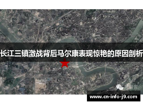 长江三镇激战背后马尔康表现惊艳的原因剖析 长江三镇激战背后马尔康表现惊艳的原因剖析