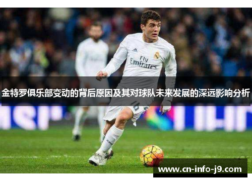 金特罗俱乐部变动的背后原因及其对球队未来发展的深远影响分析 金特罗俱乐部变动的背后原因及其对球队未来发展的深远影响分析
