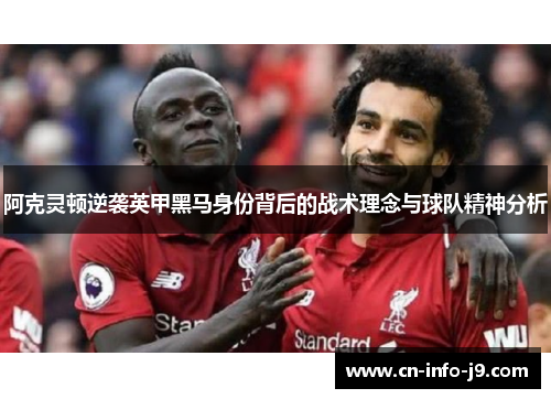 阿克灵顿逆袭英甲黑马身份背后的战术理念与球队精神分析 阿克灵顿逆袭英甲黑马身份背后的战术理念与球队精神分析