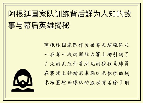 阿根廷国家队训练背后鲜为人知的故事与幕后英雄揭秘