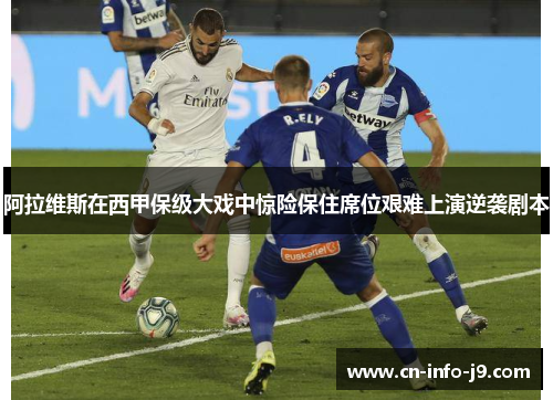 阿拉维斯在西甲保级大戏中惊险保住席位艰难上演逆袭剧本 阿拉维斯在西甲保级大戏中惊险保住席位艰难上演逆袭剧本