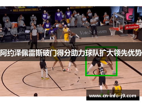 阿约泽佩雷斯破门得分助力球队扩大领先优势 阿约泽佩雷斯破门得分助力球队扩大领先优势