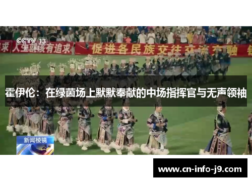霍伊伦:在绿茵场上默默奉献的中场指挥官与无声领袖 霍伊伦:在绿茵场上默默奉献的中场指挥官与无声领袖