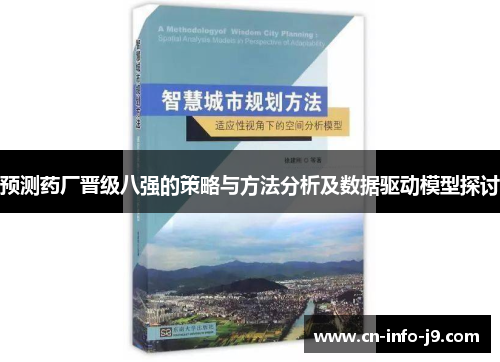 预测药厂晋级八强的策略与方法分析及数据驱动模型探讨 预测药厂晋级八强的策略与方法分析及数据驱动模型探讨