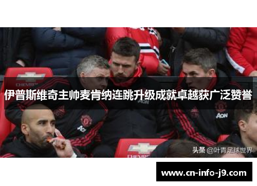 伊普斯维奇主帅麦肯纳连跳升级成就卓越获广泛赞誉