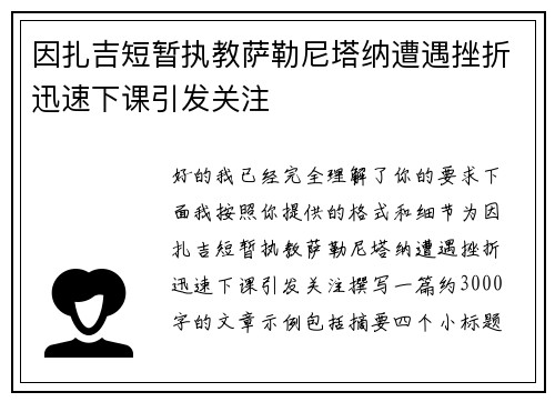 因扎吉短暂执教萨勒尼塔纳遭遇挫折迅速下课引发关注 因扎吉短暂执教萨勒尼塔纳遭遇挫折迅速下课引发关注