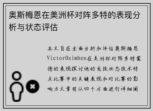 奥斯梅恩在美洲杯对阵多特的表现分析与状态评估 奥斯梅恩在美洲杯对阵多特的表现分析与状态评估