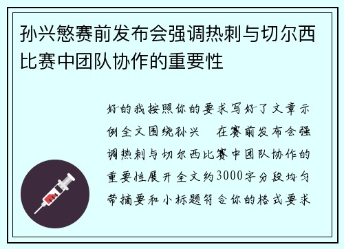 孙兴慜赛前发布会强调热刺与切尔西比赛中团队协作的重要性 孙兴慜赛前发布会强调热刺与切尔西比赛中团队协作的重要性