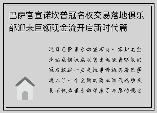 巴萨官宣诺坎普冠名权交易落地俱乐部迎来巨额现金流开启新时代篇 巴萨官宣诺坎普冠名权交易落地俱乐部迎来巨额现金流开启新时代篇