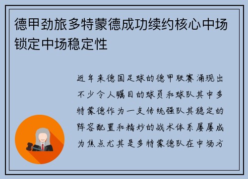 德甲劲旅多特蒙德成功续约核心中场锁定中场稳定性 德甲劲旅多特蒙德成功续约核心中场锁定中场稳定性