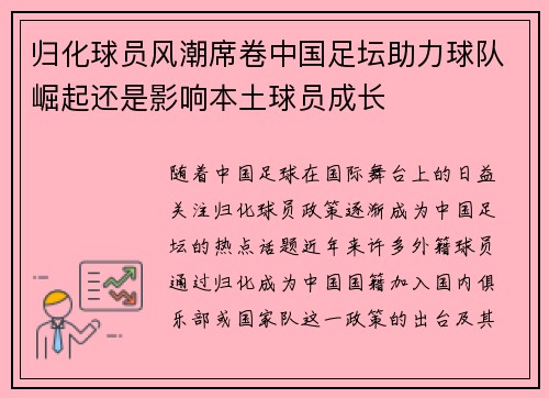 归化球员风潮席卷中国足坛助力球队崛起还是影响本土球员成长 归化球员风潮席卷中国足坛助力球队崛起还是影响本土球员成长