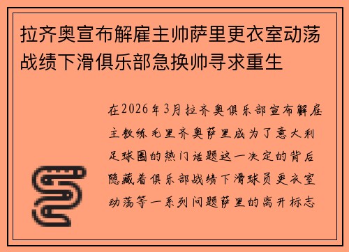 拉齐奥宣布解雇主帅萨里更衣室动荡战绩下滑俱乐部急换帅寻求重生 拉齐奥宣布解雇主帅萨里更衣室动荡战绩下滑俱乐部急换帅寻求重生