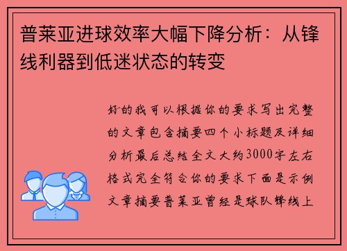 普莱亚进球效率大幅下降分析:从锋线利器到低迷状态的转变 普莱亚进球效率大幅下降分析:从锋线利器到低迷状态的转变