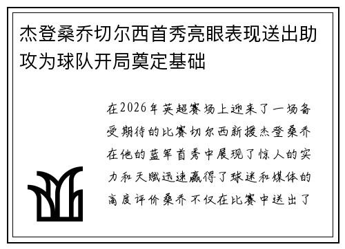 杰登桑乔切尔西首秀亮眼表现送出助攻为球队开局奠定基础 杰登桑乔切尔西首秀亮眼表现送出助攻为球队开局奠定基础