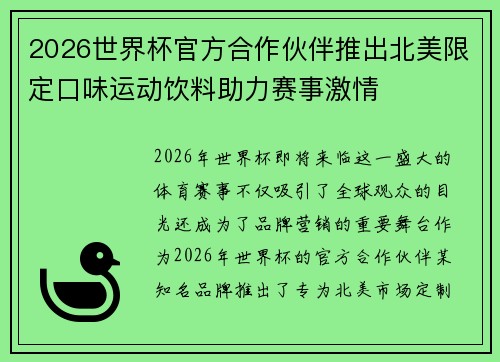 2026世界杯官方合作伙伴推出北美限定口味运动饮料助力赛事激情 2026世界杯官方合作伙伴推出北美限定口味运动饮料助力赛事激情