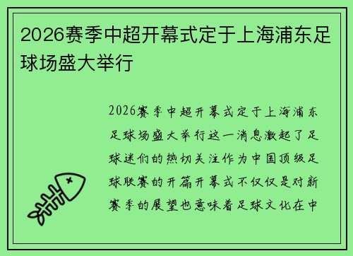 2026赛季中超开幕式定于上海浦东足球场盛大举行 2026赛季中超开幕式定于上海浦东足球场盛大举行