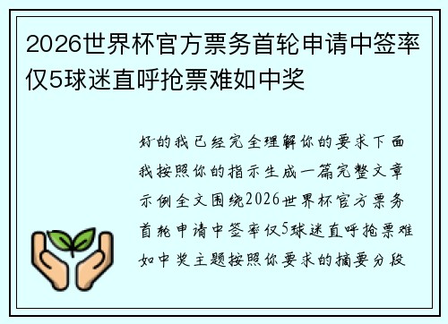 2026世界杯官方票务首轮申请中签率仅5球迷直呼抢票难如中奖 2026世界杯官方票务首轮申请中签率仅5球迷直呼抢票难如中奖