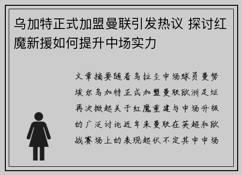乌加特正式加盟曼联引发热议 探讨红魔新援如何提升中场实力 乌加特正式加盟曼联引发热议 探讨红魔新援如何提升中场实力