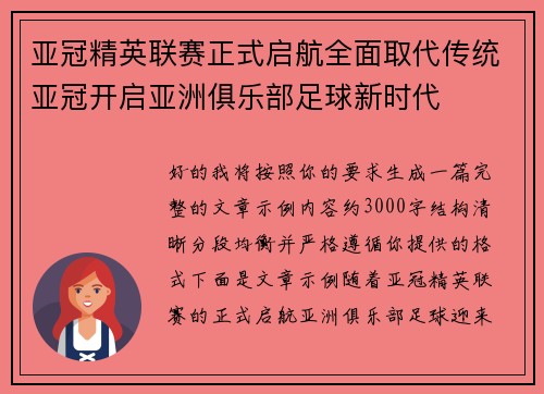 亚冠精英联赛正式启航全面取代传统亚冠开启亚洲俱乐部足球新时代 亚冠精英联赛正式启航全面取代传统亚冠开启亚洲俱乐部足球新时代